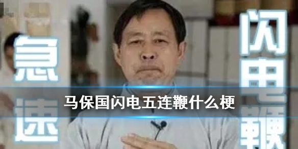 闪电五连鞭什么梗