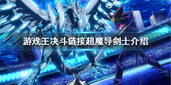 游戏王决斗链接超魔导剑士讲解介绍 游戏王决斗链接超魔导剑士如何样