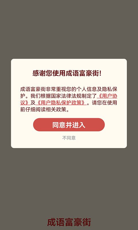成语富豪街好玩吗
