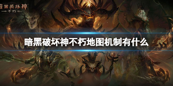 暗黑破坏神不朽可交互的地图机制