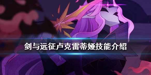 《剑与远征》卢克雷蒂娅厉害吗