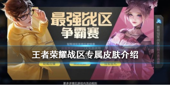 《王者荣耀》广东战区专属皮肤有哪些
