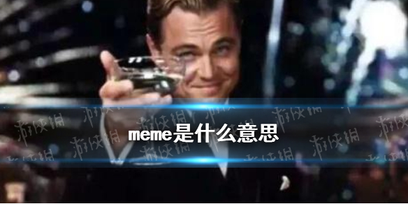 meme是什么梗