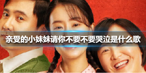 亲爱的小妹妹请你不要不要哭泣是什么歌