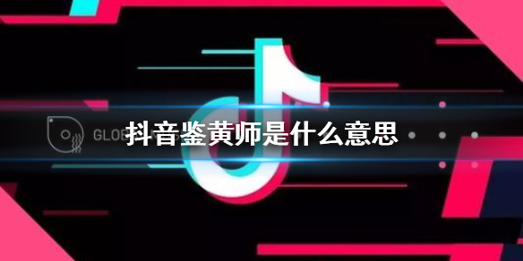 抖音鉴黄师是什么意思