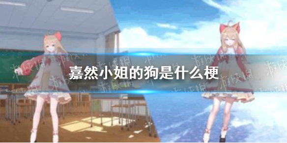 嘉然小姐的狗是什么梗