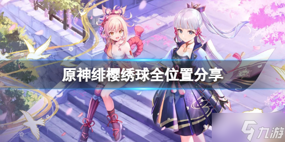 原神绯樱绣球位置在哪