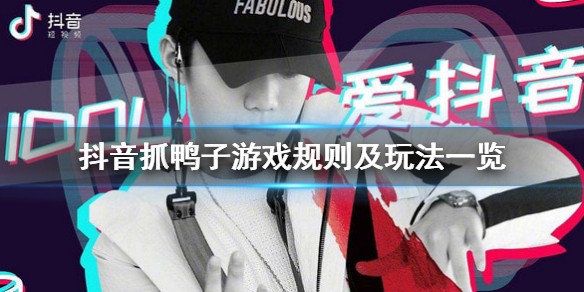 抖音抓鸭子怎么玩