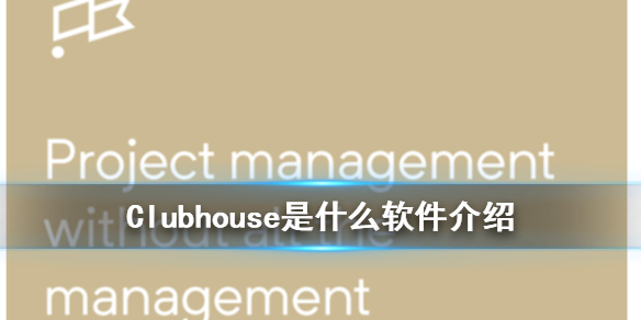 Clubhouse的意思是什么