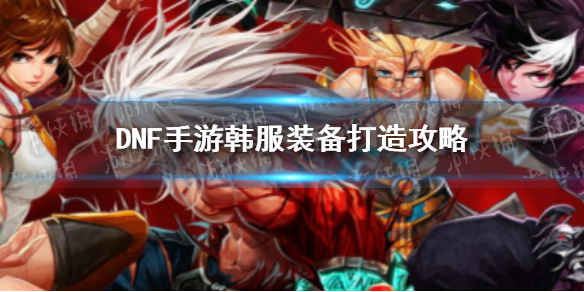 DNF手游韩服装备打造攻略