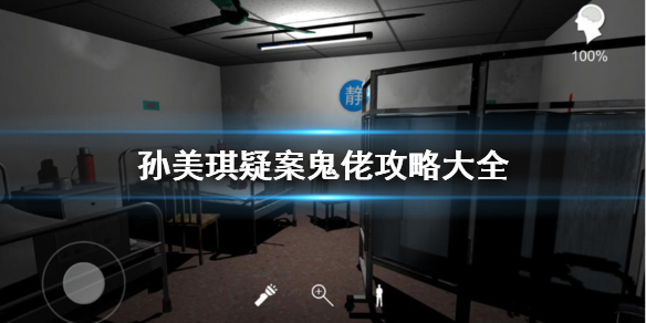 《孙美琪疑案鬼佬》攻略大全
