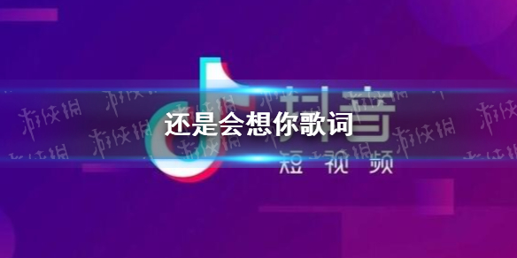 还是会想你歌词