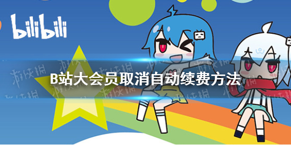 B站自动续费怎么取消