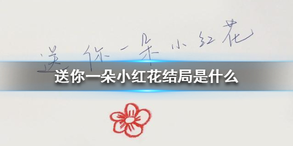 送你一朵小红花结局是什么
