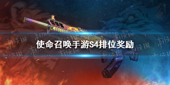 《使命召唤手游》S4排位奖励介绍