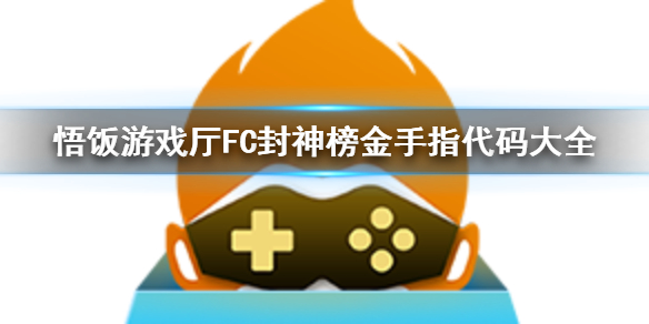 悟饭游戏厅FC封神榜金手指代码大全