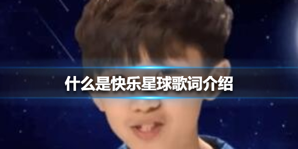 什么是快乐星球歌词介绍