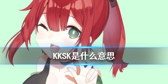 KKSK什么意思