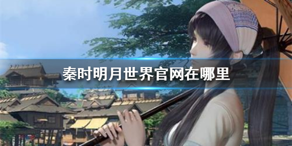 《秦时明月世界》官网在哪里
