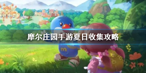 《摩尔庄园手游》夏日收集攻略