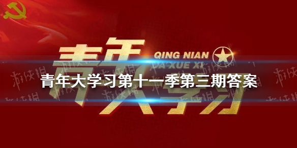 《青年大学习》第十一季第三期答案