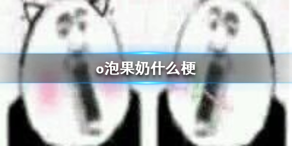 o泡果奶什么梗
