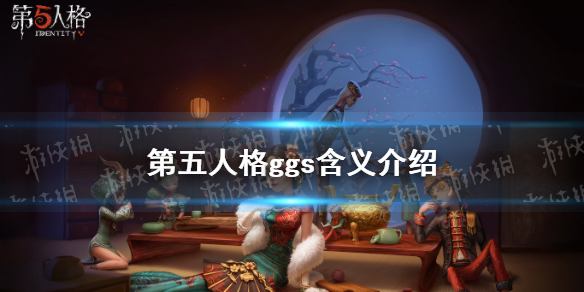 《第五人格》ggs是什么意思