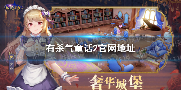 《有杀气童话2》官网在哪