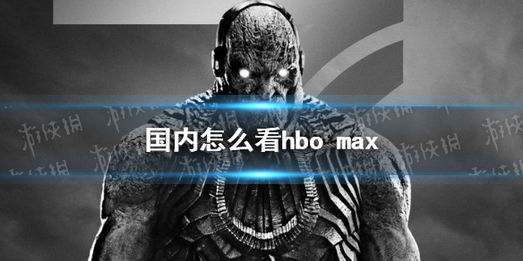 国内怎么看hbo