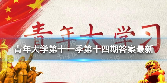 青年大学第十一季第十四期答案最新