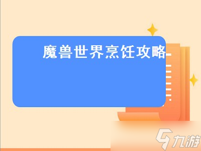 魔兽世界烹饪攻略