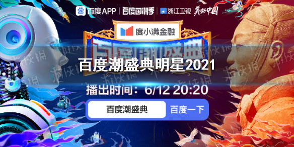 百度潮盛典有谁