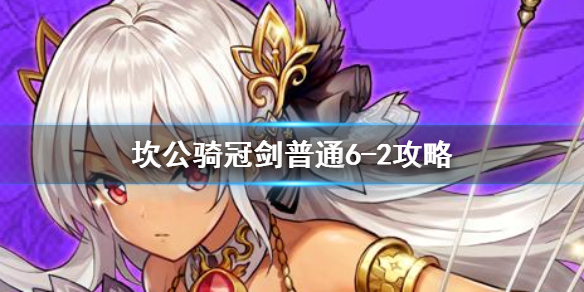 《坎公骑冠剑》普通6-2如何全收集