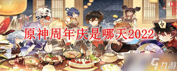 原神2022周年庆日期介绍-原神周年庆是哪天2022