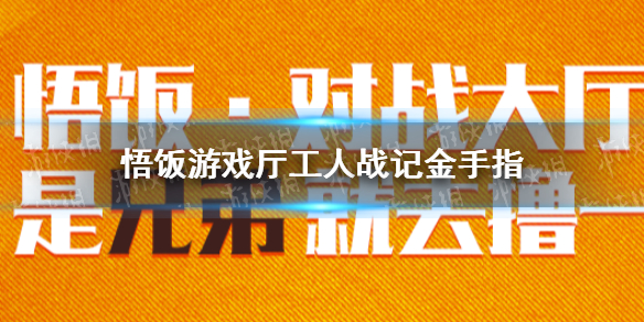 悟饭游戏厅绿色兵团金手指代码大全