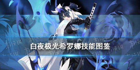 《白夜极光》希罗娜角色图鉴