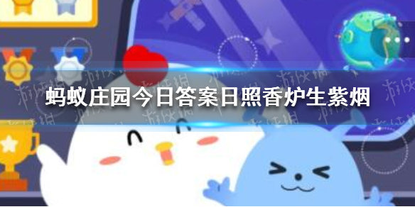 蚂蚁庄园今日答案日照香炉生紫烟
