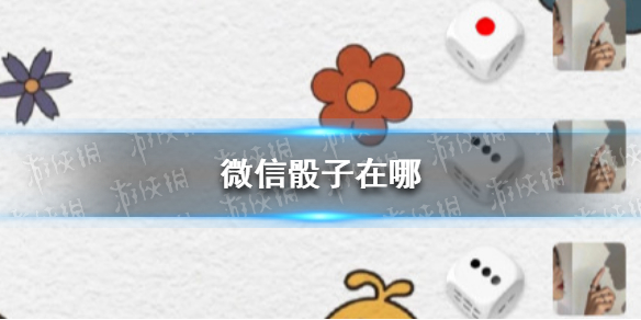 微信骰子在哪