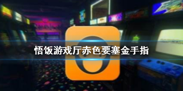 悟饭游戏厅赤色要塞金手指代码