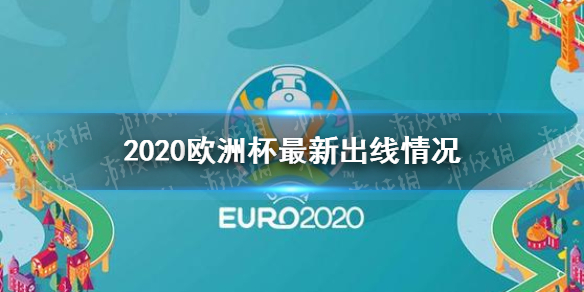 欧洲杯最新出线情况