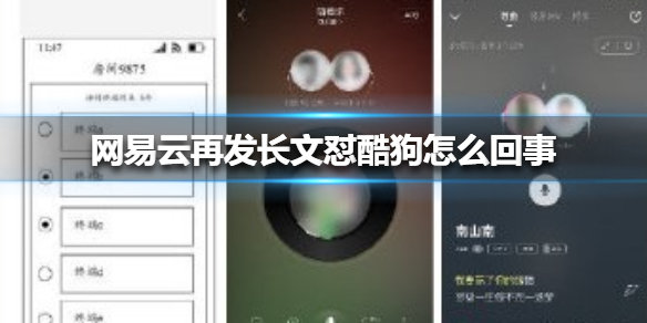网易云再发长文怼酷狗怎么回事