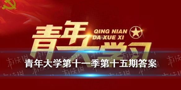 青年大学第十一季第十五期答案最新