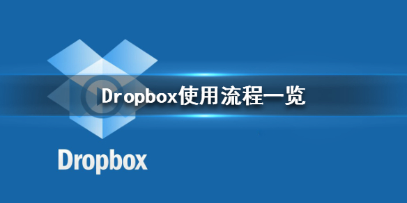 Dropbox怎么使用