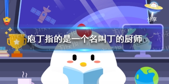 庖丁指的是一个名叫丁的厨师