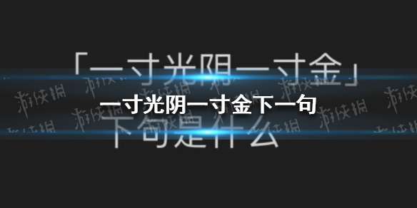 一寸光阴一寸金下一句是什么