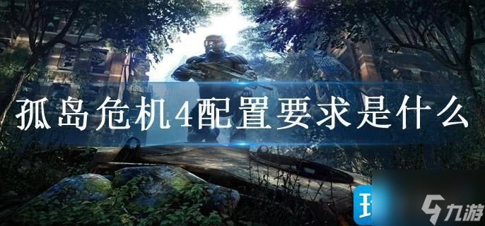 孤岛危机4配置要求是什么