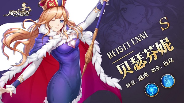 《风之大冒险》S级英雄档案——贝瑟芬妮