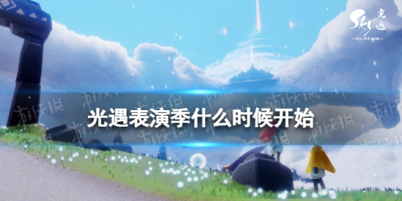 光遇表演季什么时候开始