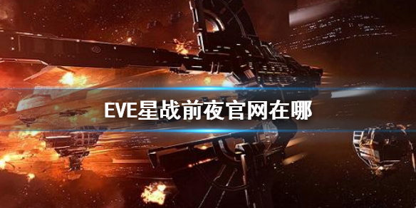 《EVE星战前夜》官网在哪
