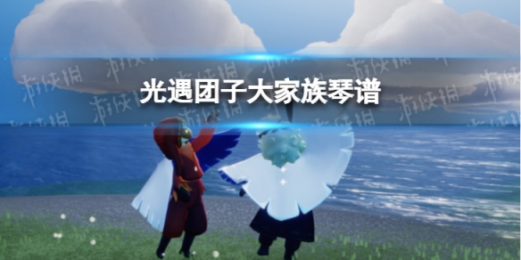 光遇团子大家族琴谱完整版分享